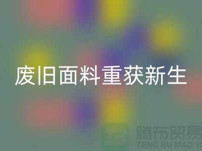 揭秘针织面料安博网_安博(中国)厂家的绿色转型：废旧面料如何重获新生？