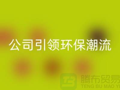 绿色革命：上海家纺布料安博网_安博(中国)公司引领环保潮流