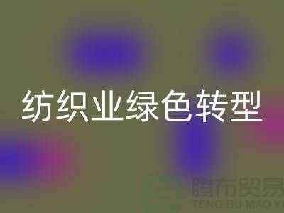 针织面料安博网_安博(中国)厂家：纺织业绿色转型的核心力量