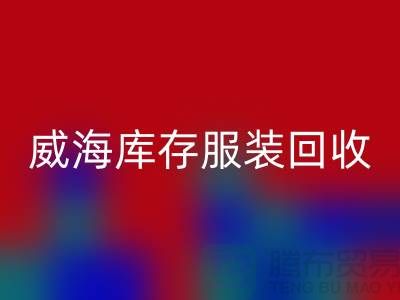 威海库存服装安博网_安博(中国)电话大揭秘：高价收购，让闲置服装变现更简单！