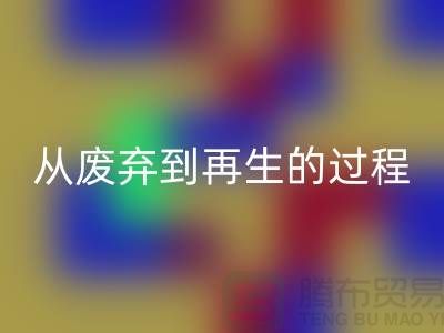 无锡家纺布料安博网_安博(中国)厂家：从废弃到再生的绿色转变