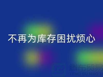 临沂库存服装安博网_安博(中国)电话秘籍大揭露：不再为库存困扰烦心！