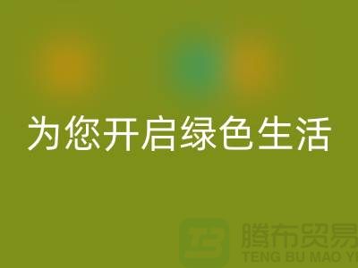 镇江家纺布料安博网_安博(中国)市场，为您开启绿色生活！