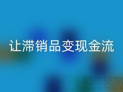 杭州库存服装安博网_安博(中国)电话高效攻略：3个妙招让滞销品变现金流！