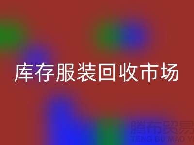 上海库存服装安博网_安博(中国)市场：创业新机遇带来的财富潮流
