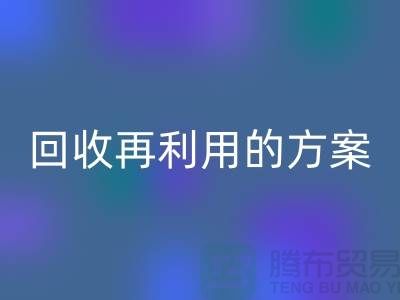 上海家纺布料安博网_安博(中国)厂家：安博网_安博(中国)再利用的绿色解决方案