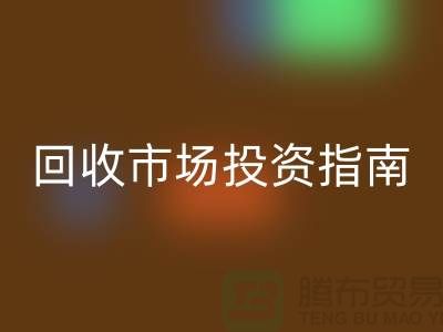 上海库存服装安博网_安博(中国)市场投资指南：如何抓住千亿级财富风口？