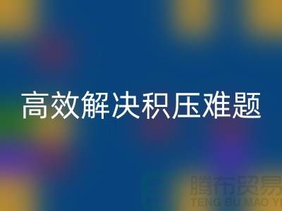 上海库存服装安博网_安博(中国)新模式：电话预约助力低价清仓，高效解决积压难题