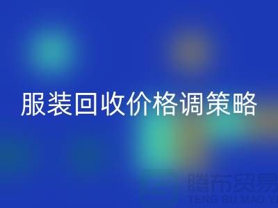 独家经验分享：库存服装安博网_安博(中国)价格调整的有效策略