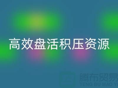 青岛库存服装安博网_安博(中国)电话服务解析：专业团队如何高效盘活积压资源？
