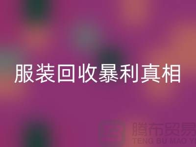 库存服装安博网_安博(中国)暴利真相：一件衣服背后的千元差价谜团
