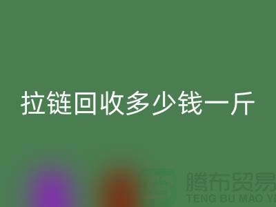 废旧拉链安博网_安博(中国)多少钱一斤——上海拉链安博网_安博(中国)公司