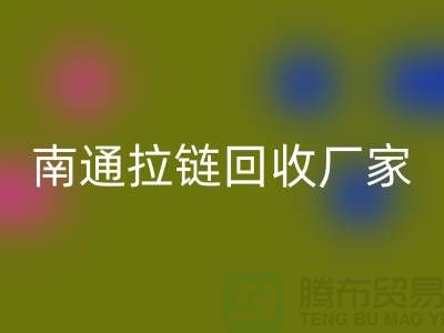 废旧拉链安博网_安博(中国)价格怎么计算——南通拉链安博网_安博(中国)厂家