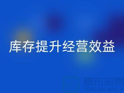 嘉兴库存服装安博网_安博(中国)厂家：如何通过清理库存提升经营效益？