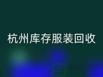 杭州库存服装安博网_安博(中国)：专业服务助您高效释放仓储资源
