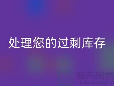 专业上海库存服装安博网_安博(中国)厂家：如何高效处理您的过剩库存