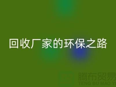 探秘南通家纺布料安博网_安博(中国)厂家的环保之路