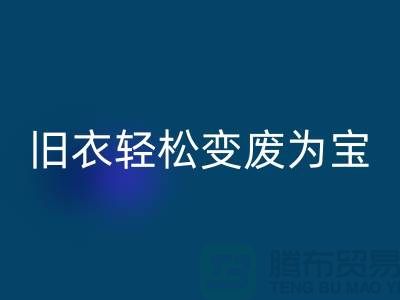 找杭州库存服装安博网_安博(中国)厂家，轻松变废为宝：环保与商机的完美结合