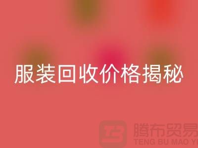 库存服装安博网_安博(中国)价格揭秘：如何获取最高安博网_安博(中国)利润？