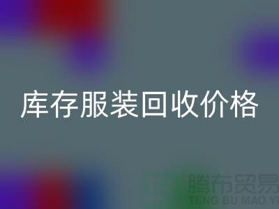 从废弃到宝贝：库存服装安博网_安博(中国)的价格变现之道