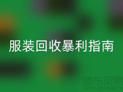 库存服装安博网_安博(中国)暴利指南：3大核心逻辑+5步提价技巧