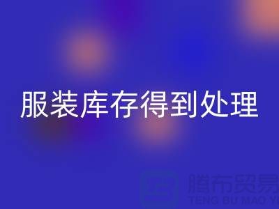 济宁库存服装安博网_安博(中国)电话新潮流：让您的服装库存得到最佳处理！