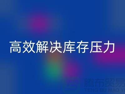 杭州库存服装安博网_安博(中国)厂家推荐：3大优质渠道助您高效解决库存压力