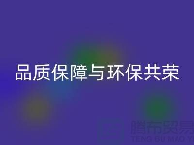 品质保障与环保共荣：杭州家纺布料安博网_安博(中国)厂家的可持续发展