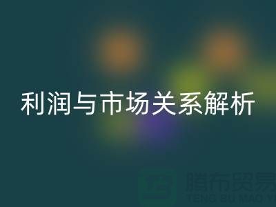 库存服装安博网_安博(中国)价格的秘密揭示：利润与市场关系深度解析