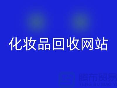 过期化妆品安博网_安博(中国)网站有哪些，求推荐：上海腾布贸易