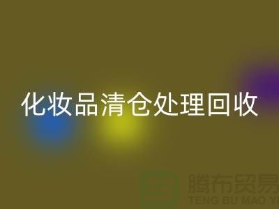 安博网_安博(中国)化妆品、化妆品清仓处理安博网_安博(中国)——二手化妆品交易平台