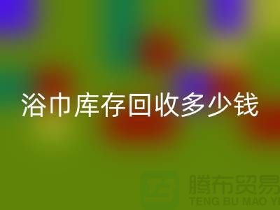 毛巾浴巾库存安博网_安博(中国)多少钱一斤——上海光头库存安博网_安博(中国)公司