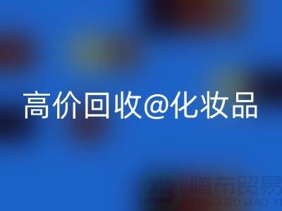 24小时上门安博网_安博(中国)护肤品-高价安博网_安博(中国)化妆品-二手化妆品交易平台