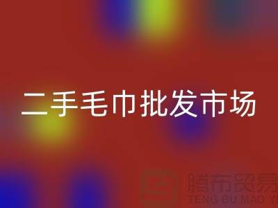 长期大量求购旧毛巾，二手浴巾安博网_安博(中国)价格，二手毛巾批发市场