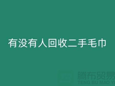 有没有人安博网_安博(中国)二手毛巾的地方——推荐：上海光头库存安博网_安博(中国)公司