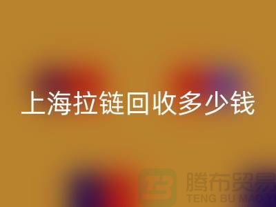 上海拉链安博网_安博(中国)多少钱一斤——拉链生产厂家联系方式