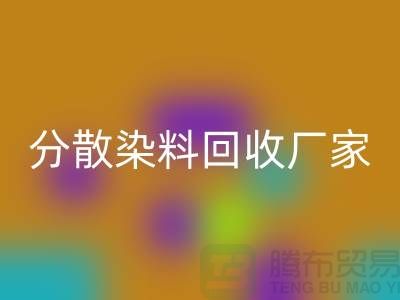 核酸染料对身体的危害有哪些@分散染料安博网_安博(中国)厂家
