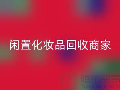 闲置化妆品安博网_安博(中国)平台有哪些？哪个更好一些？上海光头库存安博网_安博(中国)公司