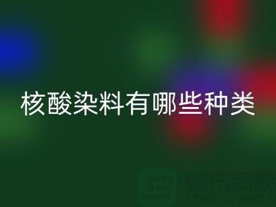 核酸染料有哪些种类——库存染料安博网_安博(中国)公司