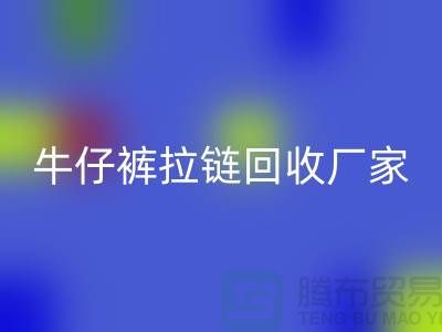 牛仔裤拉链安博网_安博(中国)多少钱一斤——上海腾布贸易公司