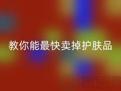 高价安博网_安博(中国)化妆品做什么用，哪里能最快卖掉护肤品