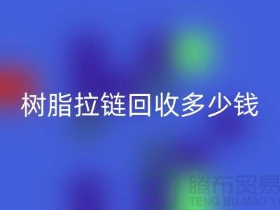 树脂拉链安博网_安博(中国)多少钱一斤——上海光头库存安博网_安博(中国)公司