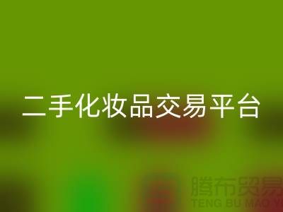 安博网_安博(中国)过期化妆品的渠道——二手化妆品交易平台