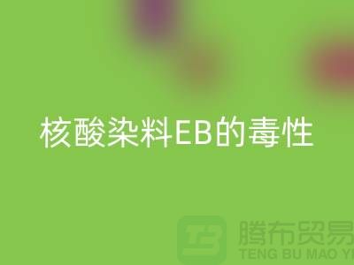 核酸染料EB的毒性有多大？废旧染料安博网_安博(中国)公司告诉你真相