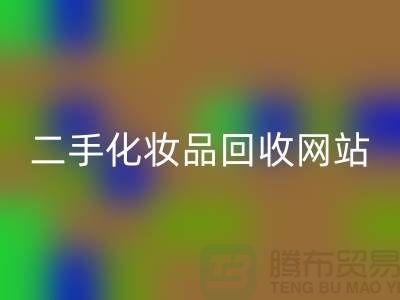 二手化妆品安博网_安博(中国)网站推荐：上海腾布贸易公司官网