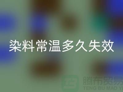 核酸染料常温下多久失效——废旧染料安博网_安博(中国)公司