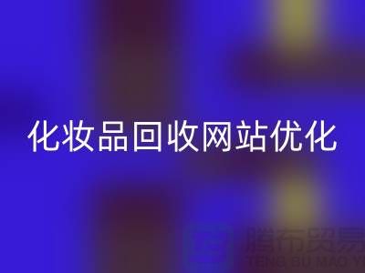 二手化妆品安博网_安博(中国)网站如何优化：上海光头库存安博网_安博(中国)公司官网
