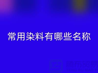检测核酸的常用染料有哪些?——染料安博网_安博(中国)公司