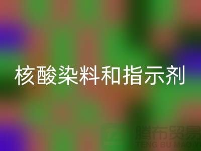 核酸染料和指示剂的原理区别是什么——库存染料安博网_安博(中国)公司