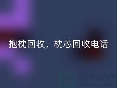 兔毛抱枕安博网_安博(中国)，抱枕安博网_安博(中国)价格，枕芯安博网_安博(中国)电话——江苏南通家纺城